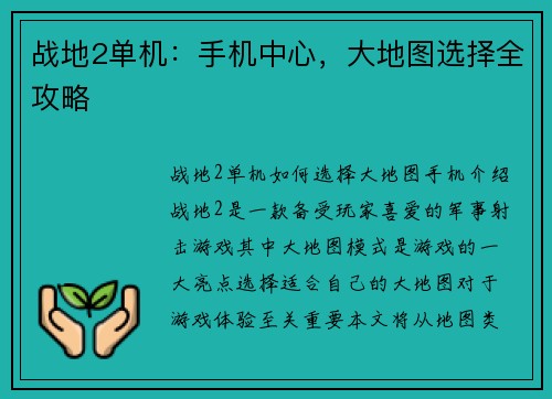 战地2单机：手机中心，大地图选择全攻略