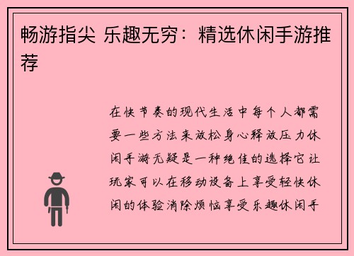 畅游指尖 乐趣无穷：精选休闲手游推荐