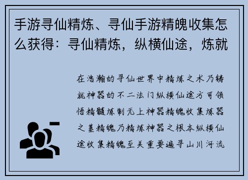 手游寻仙精炼、寻仙手游精魄收集怎么获得：寻仙精炼，纵横仙途，炼就神器