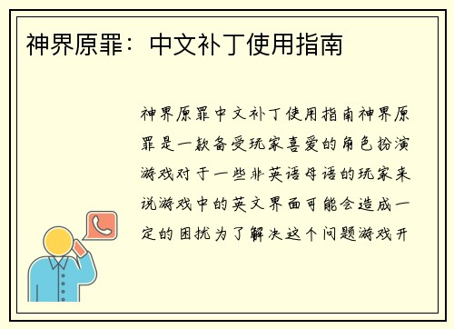 神界原罪：中文补丁使用指南