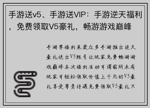 手游送v5、手游送VIP：手游逆天福利，免费领取V5豪礼，畅游游戏巅峰