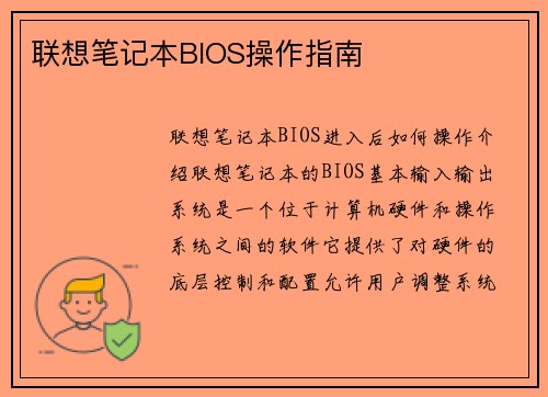 联想笔记本BIOS操作指南