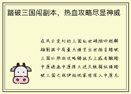 踏破三国闯副本，热血攻略尽显神威