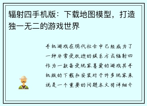 辐射四手机版：下载地图模型，打造独一无二的游戏世界