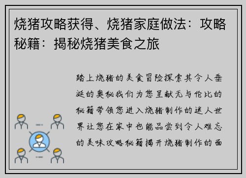 烧猪攻略获得、烧猪家庭做法：攻略秘籍：揭秘烧猪美食之旅