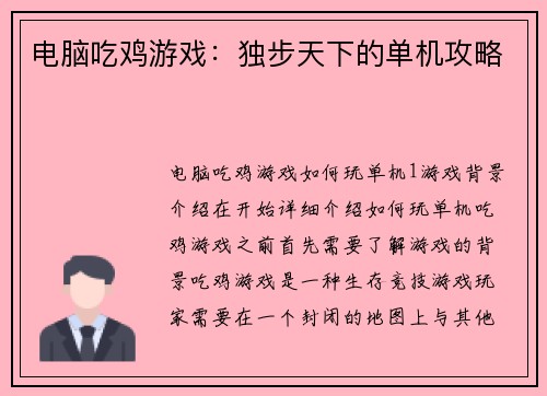电脑吃鸡游戏：独步天下的单机攻略