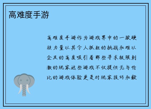 高难度手游