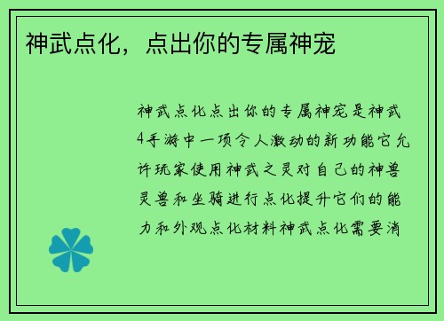 神武点化，点出你的专属神宠