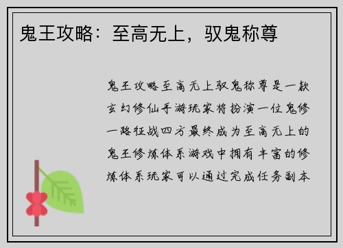 鬼王攻略：至高无上，驭鬼称尊