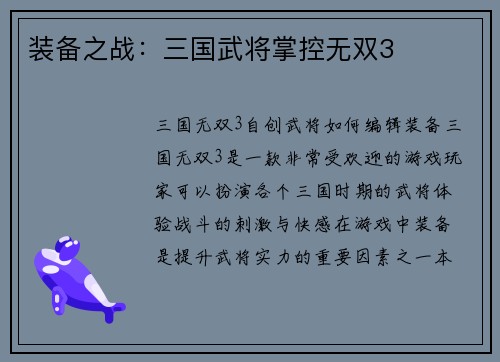 装备之战：三国武将掌控无双3