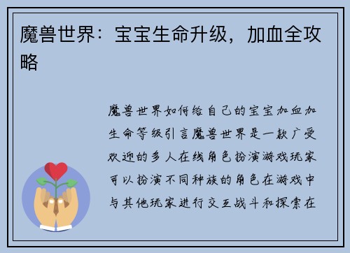 魔兽世界：宝宝生命升级，加血全攻略