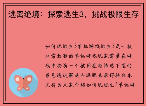 逃离绝境：探索逃生3，挑战极限生存