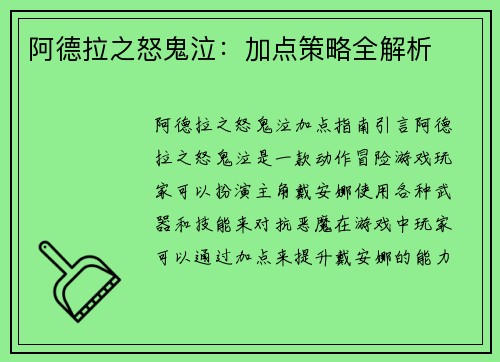 阿德拉之怒鬼泣：加点策略全解析