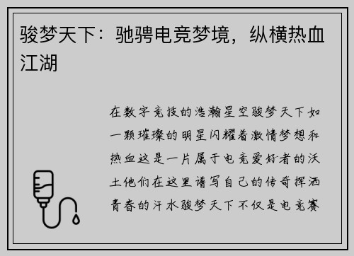 骏梦天下：驰骋电竞梦境，纵横热血江湖