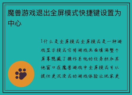 魔兽游戏退出全屏模式快捷键设置为中心