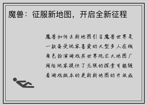 魔兽：征服新地图，开启全新征程