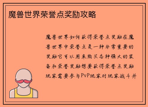 魔兽世界荣誉点奖励攻略