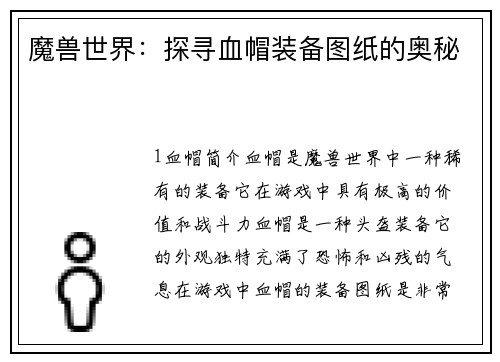 魔兽世界：探寻血帽装备图纸的奥秘