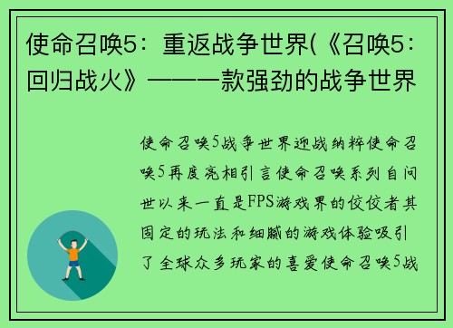 使命召唤5：重返战争世界(《召唤5：回归战火》——一款强劲的战争世界大作)