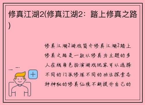 修真江湖2(修真江湖2：踏上修真之路)