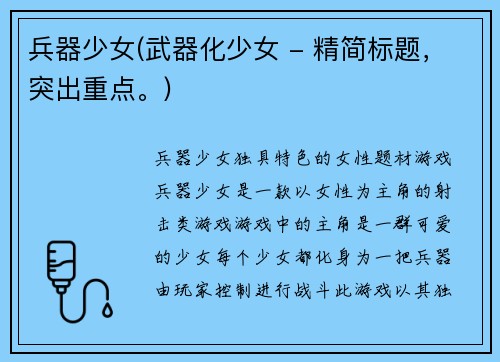 兵器少女(武器化少女 - 精简标题，突出重点。)