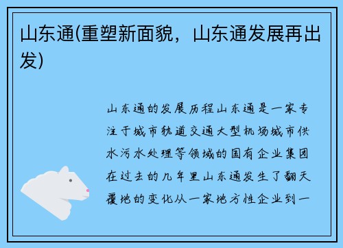 山东通(重塑新面貌，山东通发展再出发)